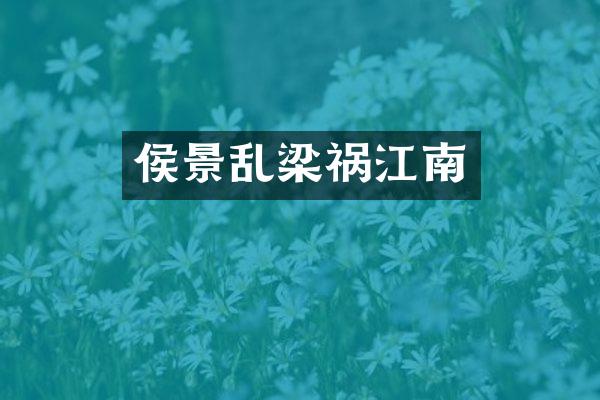 侯景乱梁祸江南