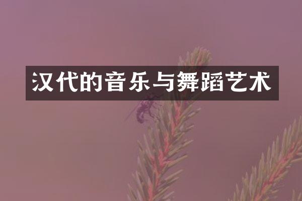 汉代的音乐与舞蹈艺术