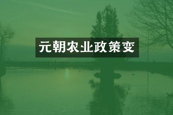 元朝农业政策变