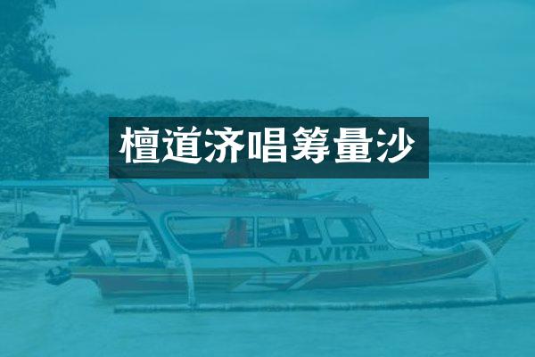 檀道济唱筹量沙