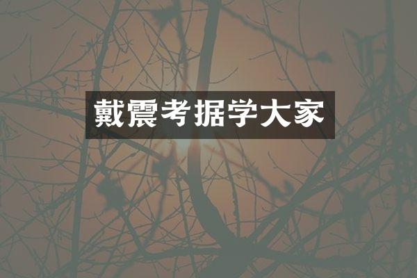 戴震考据学大家