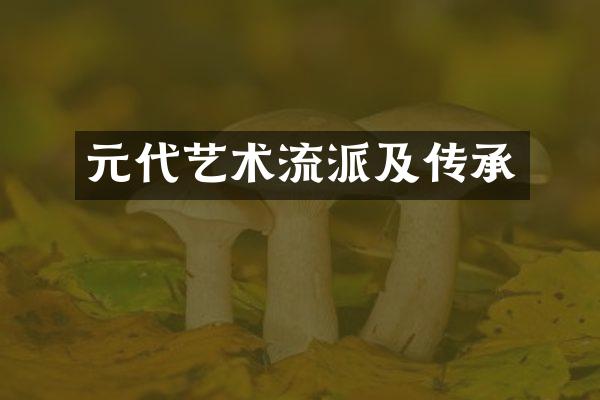 元代艺术流派及传承