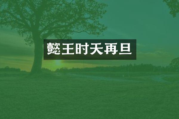 懿王时天再旦