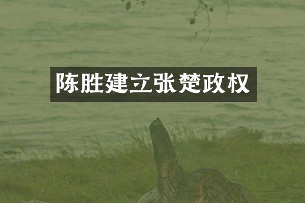 陈胜建立张楚政权