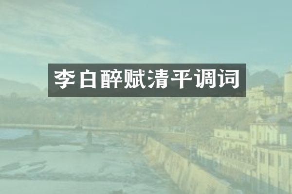 李白醉赋清平调词