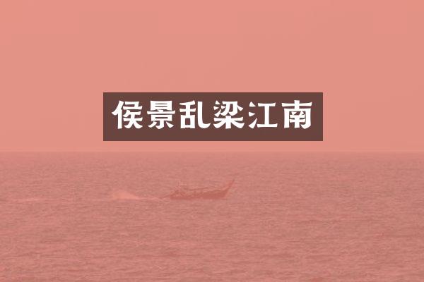 侯景乱梁江南