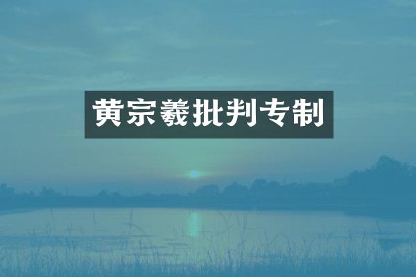 黄宗羲批判专制
