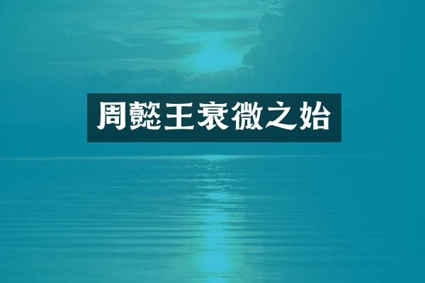 周懿王衰微之始
