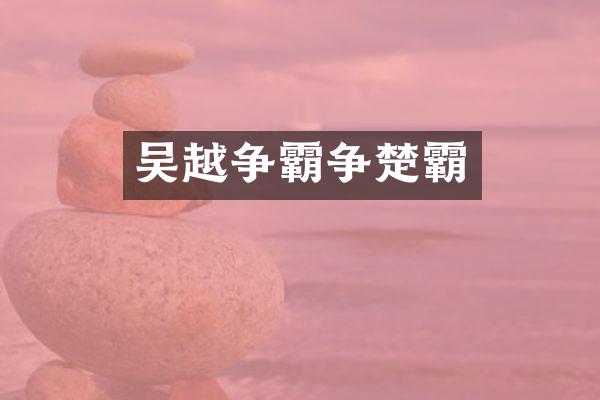 吴越争霸争楚霸