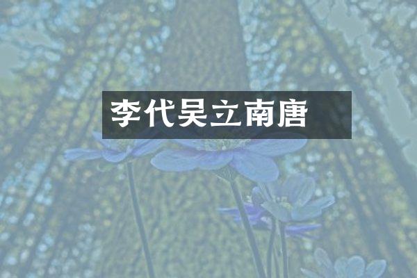 李昇代吴立南唐