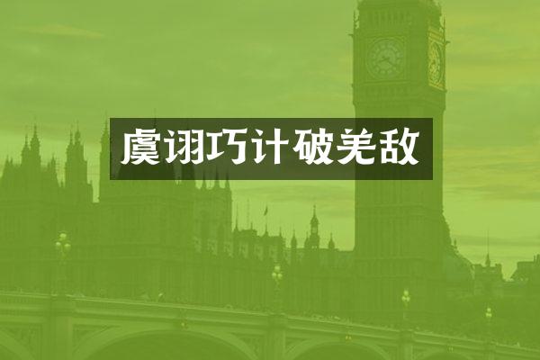虞诩巧计破羌敌