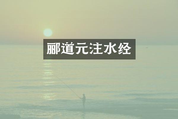 郦道元注水经