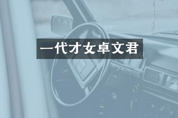 一代才女卓文君
