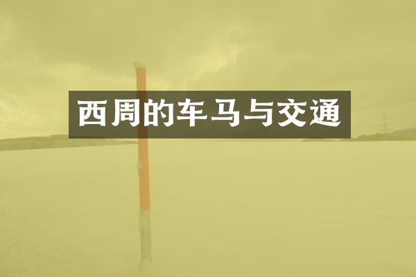 西周的车马与交通