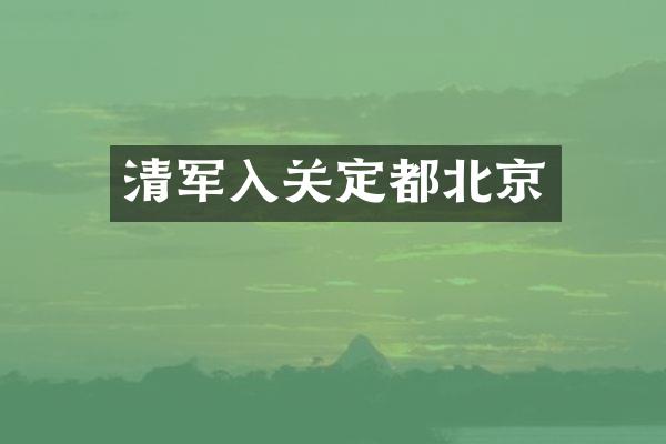 清军入关定都北京