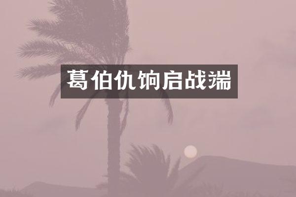 葛伯仇饷启战端
