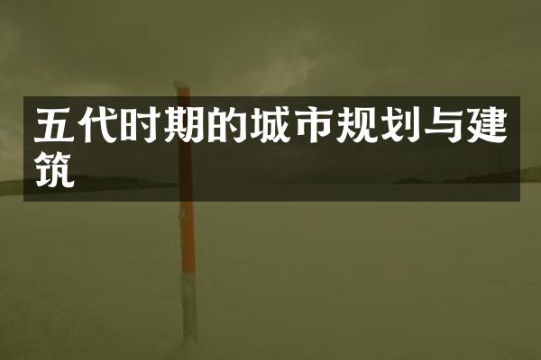 五代时期的城市规划与建筑
