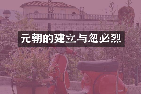 元朝的建立与忽必烈