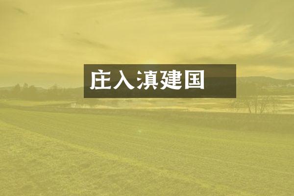 庄蹻入滇