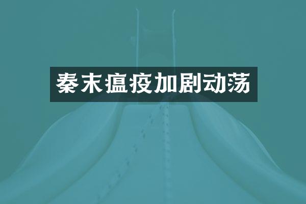 秦末瘟疫加剧动荡