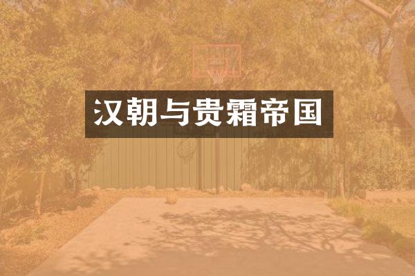 汉朝与贵霜帝国