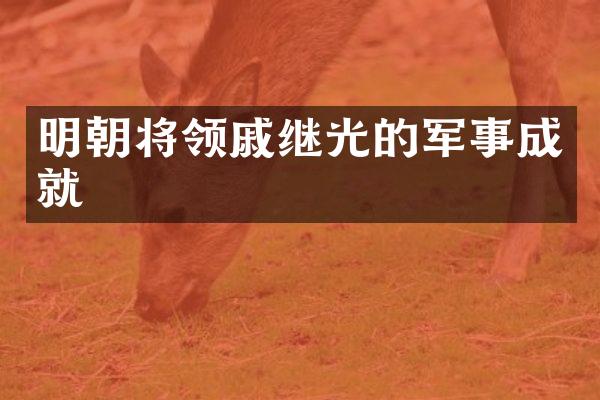 明朝将领戚继光的军事成就