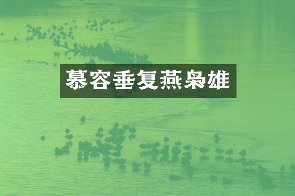 慕容垂复燕枭雄