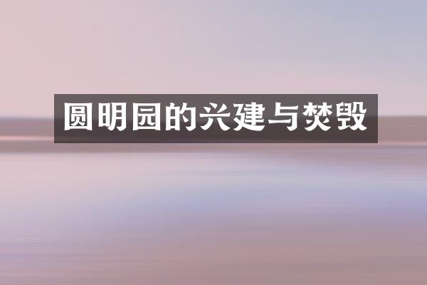 圆明园的兴建与焚毁