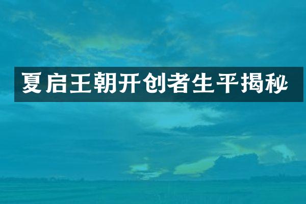 夏启王朝开创者生平揭秘
