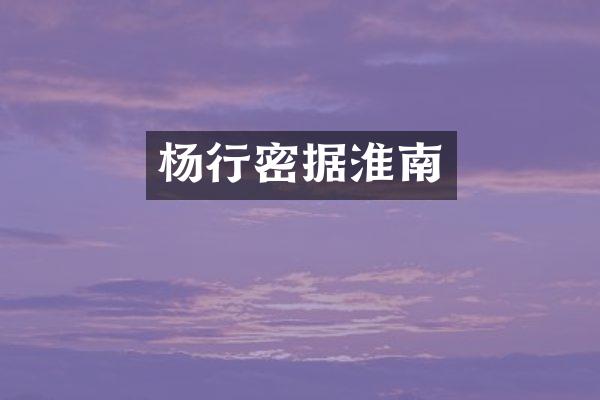 杨行密据淮南