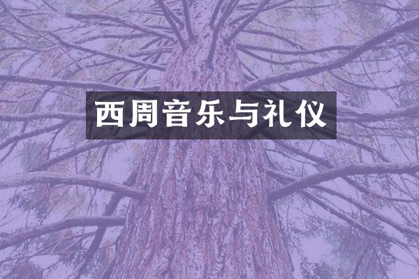 西周音乐与礼仪