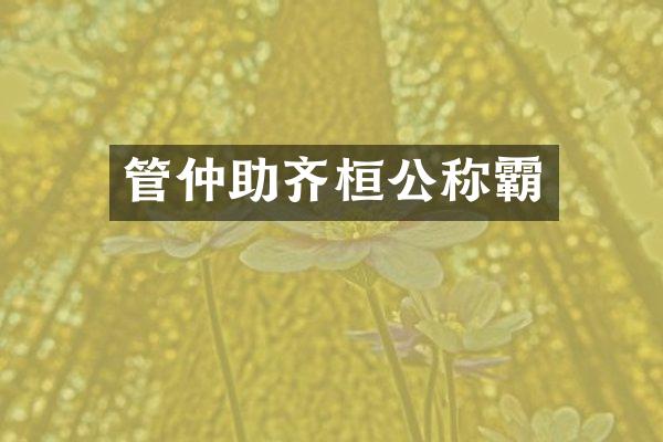 管仲助齐桓公称霸