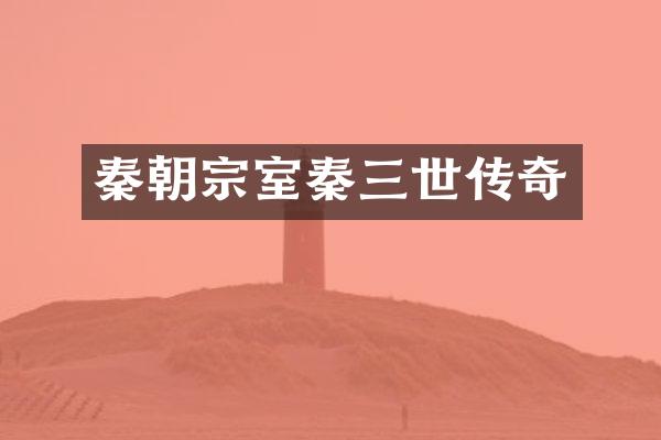 秦朝宗室秦三世传奇