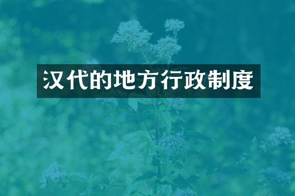 汉代的地方行政制度