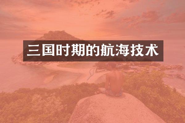 三国时期的航海技术