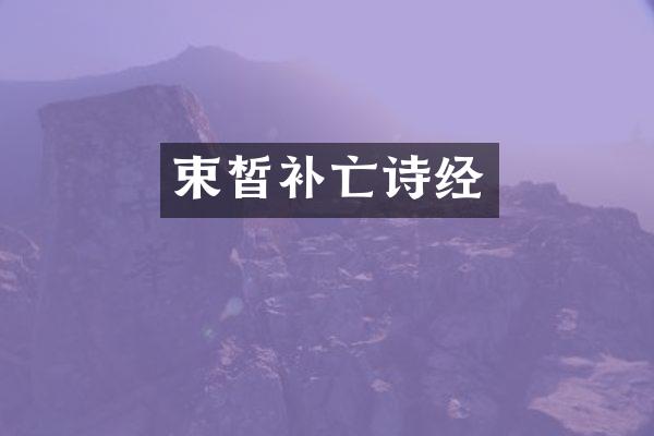 束皙补亡诗经