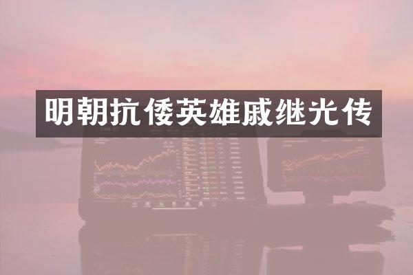 明朝抗倭英雄戚继光传