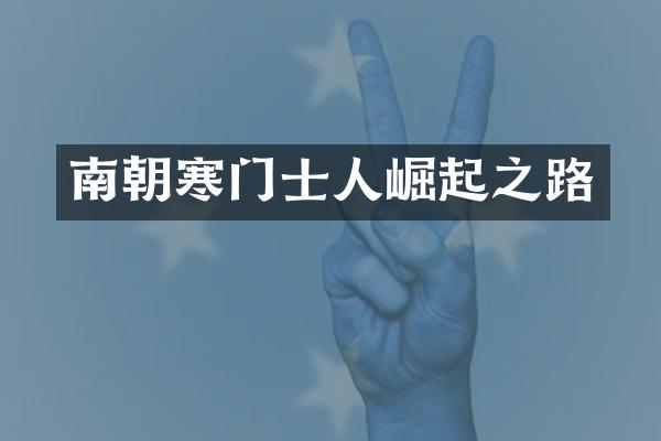 南朝寒门士人崛起之路