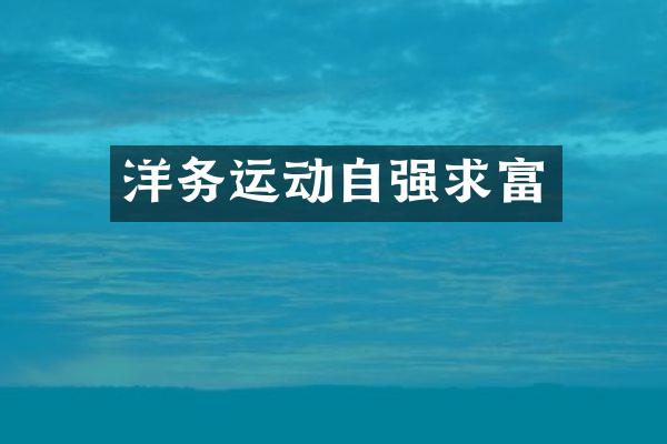 洋务运动自强求富