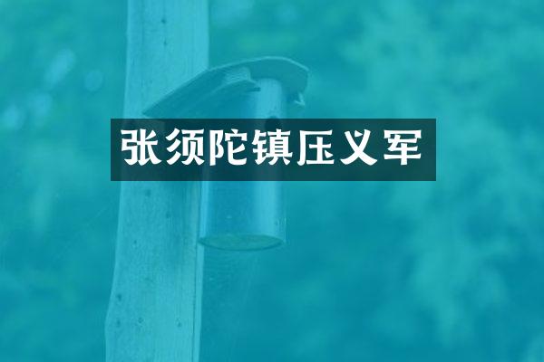 张须陀镇压义军