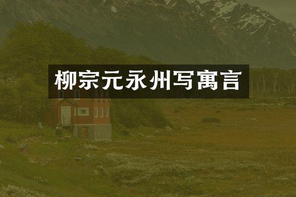 柳宗元永州写寓言