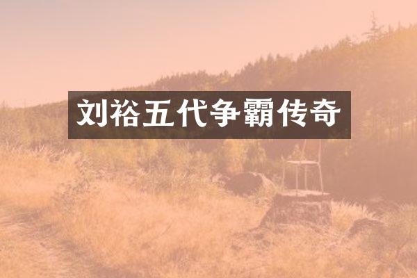 刘裕五代争霸传奇