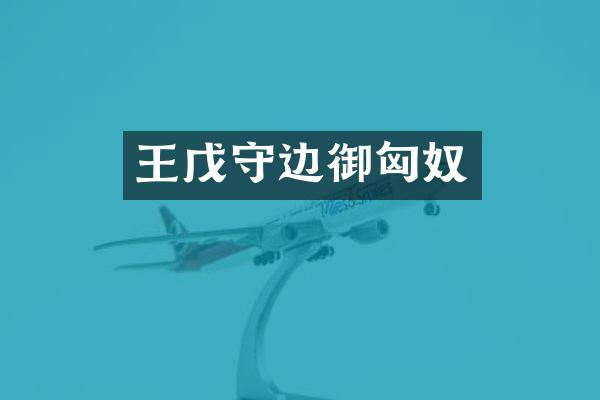 王戊守边御匈奴