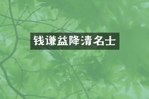 钱谦益降清名士