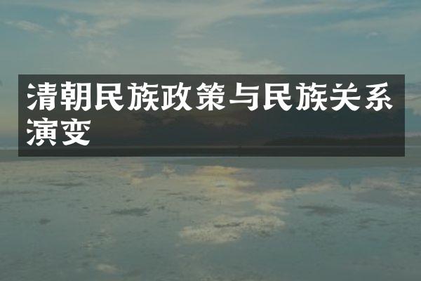 清朝民族政策与民族关系演变