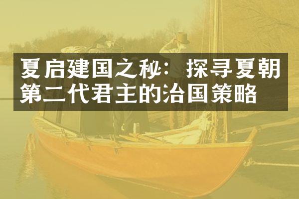 夏启之秘：探寻夏朝第二代君主的治国策略