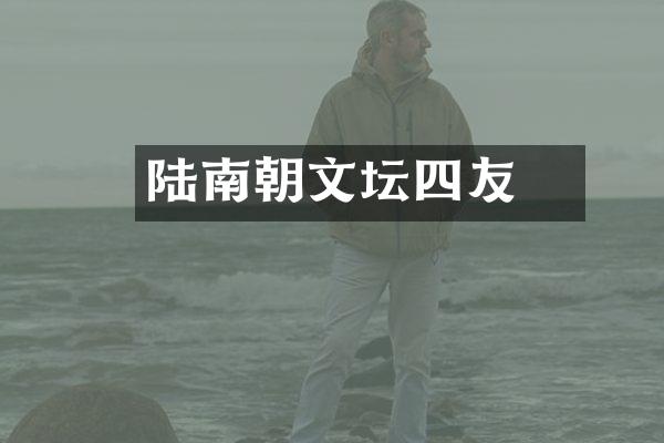 陆倕南朝文坛四友