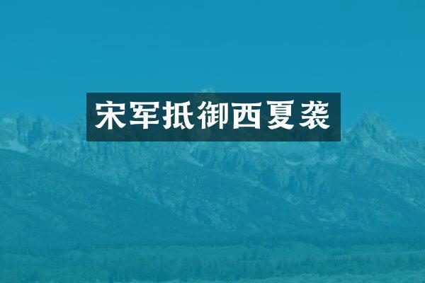 宋军抵御西夏袭