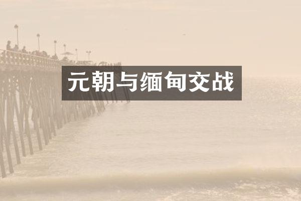 元朝与缅甸交战