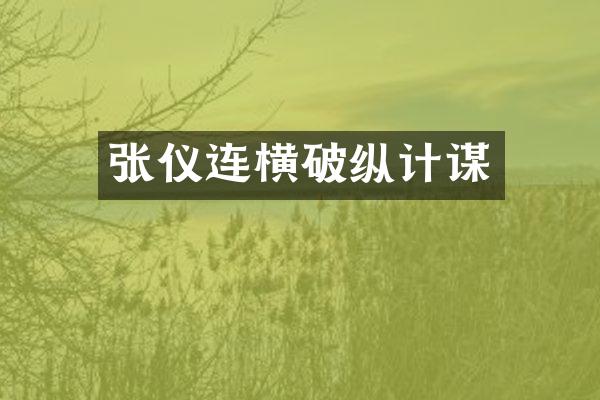 张仪连横破纵计谋